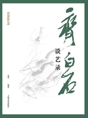 cover image of 齐白石谈艺录